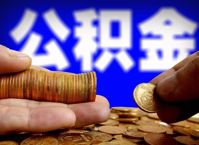 福建离开一个城市公积金可以全取出来吗（离开一座城市公积金）